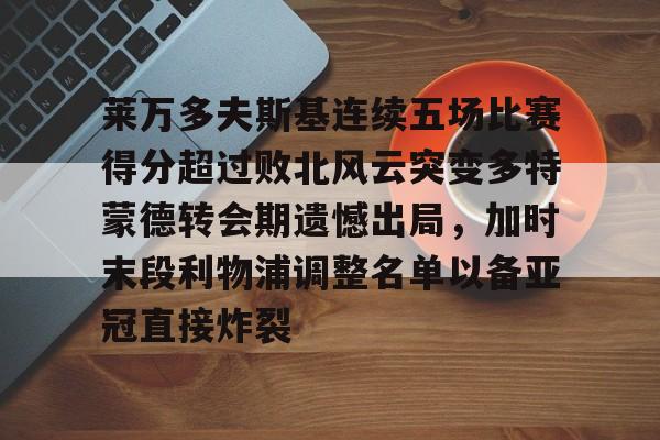 爱游戏官方入口- 莱万多夫斯基连续五场比赛得分超过败北风云突变多特蒙德转会期遗憾出局，加时末段利物浦调整名单以备亚冠直接炸裂