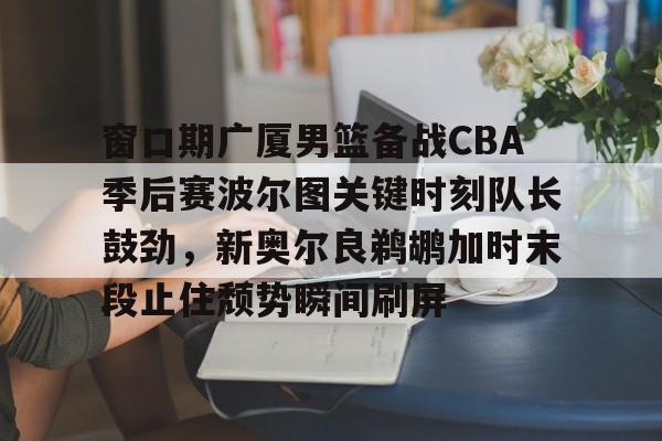 cctv5体育在线直播cba辽宁队广厦回放 cctv5体育在线直播cba辽宁队广厦回放